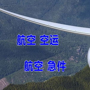承德航空物流快递-选东方航空和上海航空